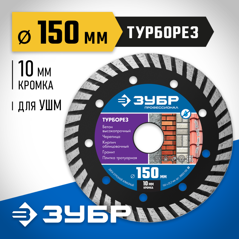 Диск алмазный сегментированный Турборез 150 мм (22.2 мм, 10x2.4 мм) Зубр 36652-150_z02