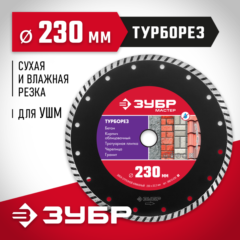 Диск алмазный сегментированный Турборез 230 мм (22.2 мм, 7x3.1 мм) Зубр 36613-230_z01