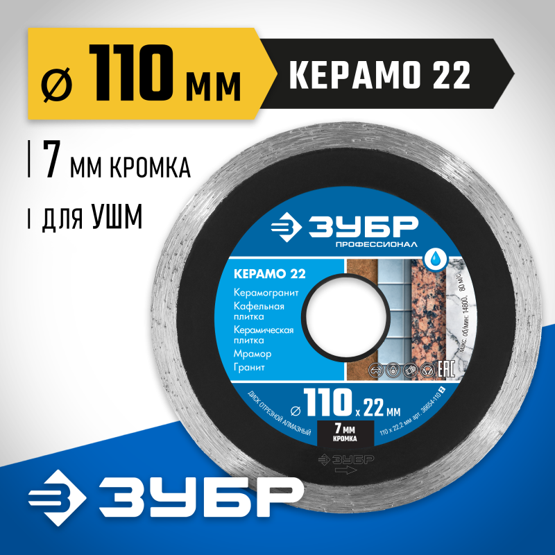 Диск алмазный сплошной Керамо-22, d 110 мм (22.2 мм, 7x1.9 мм) Зубр 36654-110_z02
