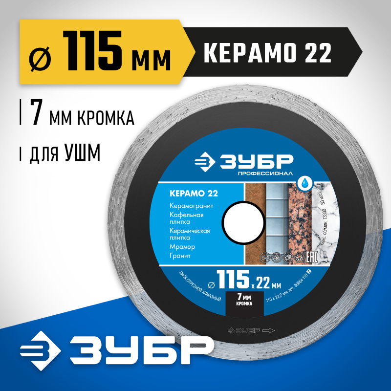 Диск алмазный сплошной Керамо-22, d 115 мм (22.2 мм, 7x1.9 мм) Зубр 36654-115_z02