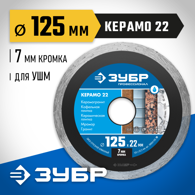 Диск алмазный сплошной Керамо-22, d 125 мм (22.2 мм, 7x2.0 мм) Зубр 36654-125_z02
