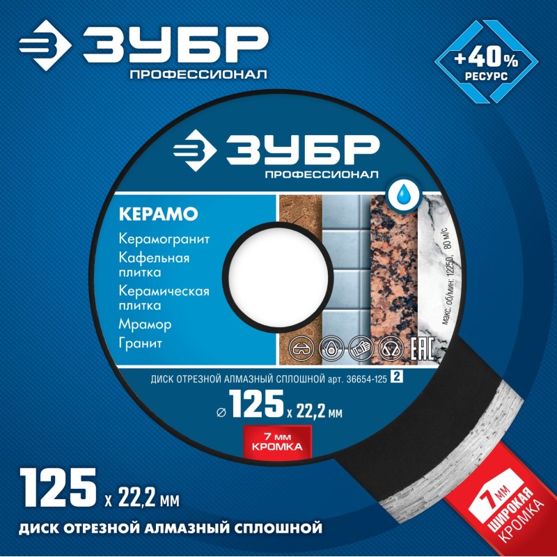 Диск алмазный сплошной Керамо-22, d 125 мм (22.2 мм, 7x2.0 мм) Зубр 36654-125_z02