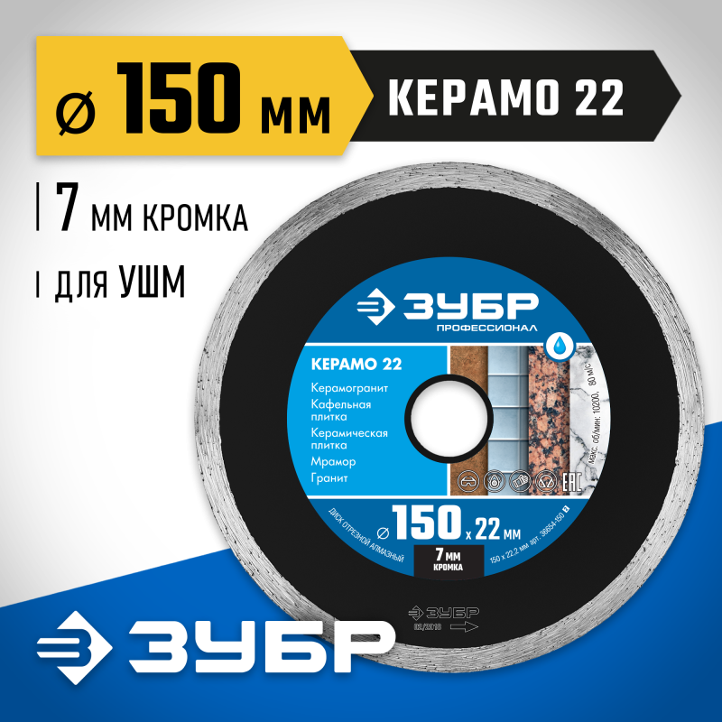 Диск алмазный сплошной Керамо-22, d 150 мм (22.2 мм, 7x2.0 мм) Зубр 36654-150_z02
