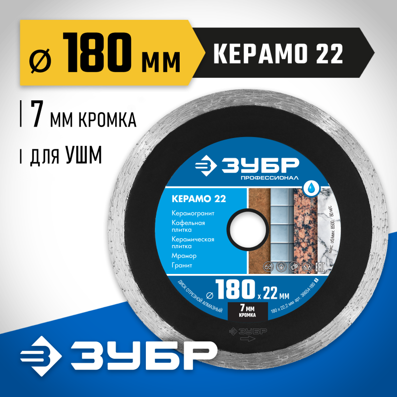 Диск алмазный сплошной Керамо-22, d 180 мм (22.2 мм, 7x2.2 мм) Зубр 36654-180_z02