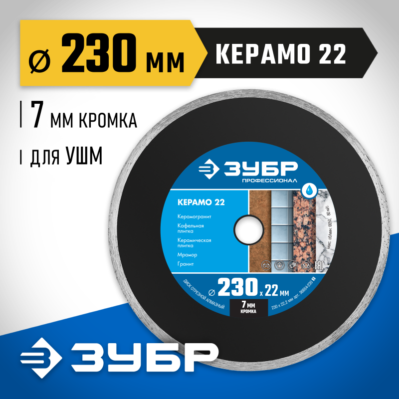 Диск алмазный сплошной Керамо-22, d 230 мм (22.2 мм, 7x2.4 мм) Зубр 36654-230_z02