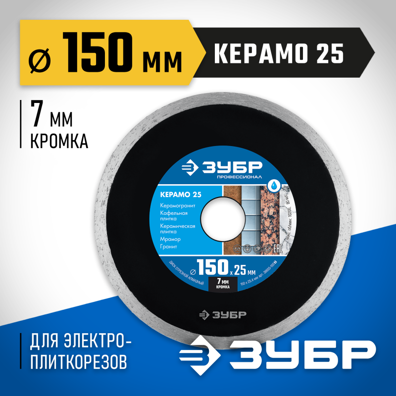 Сплошной алмазный диск Керамо-25, d 150 мм, (25.4мм, 7x2.0 мм) Зубр 36655-150_z02