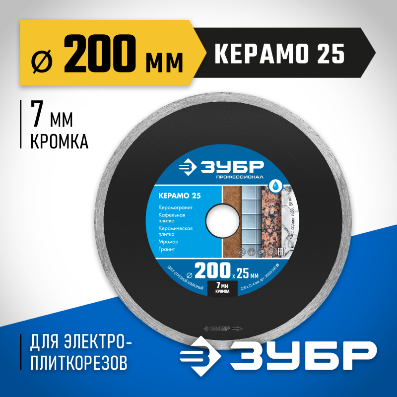 Диск алмазный сплошной Керамо-25, d 200 мм (25.4 мм, 7x2.2 мм) Зубр 36655-200_z02