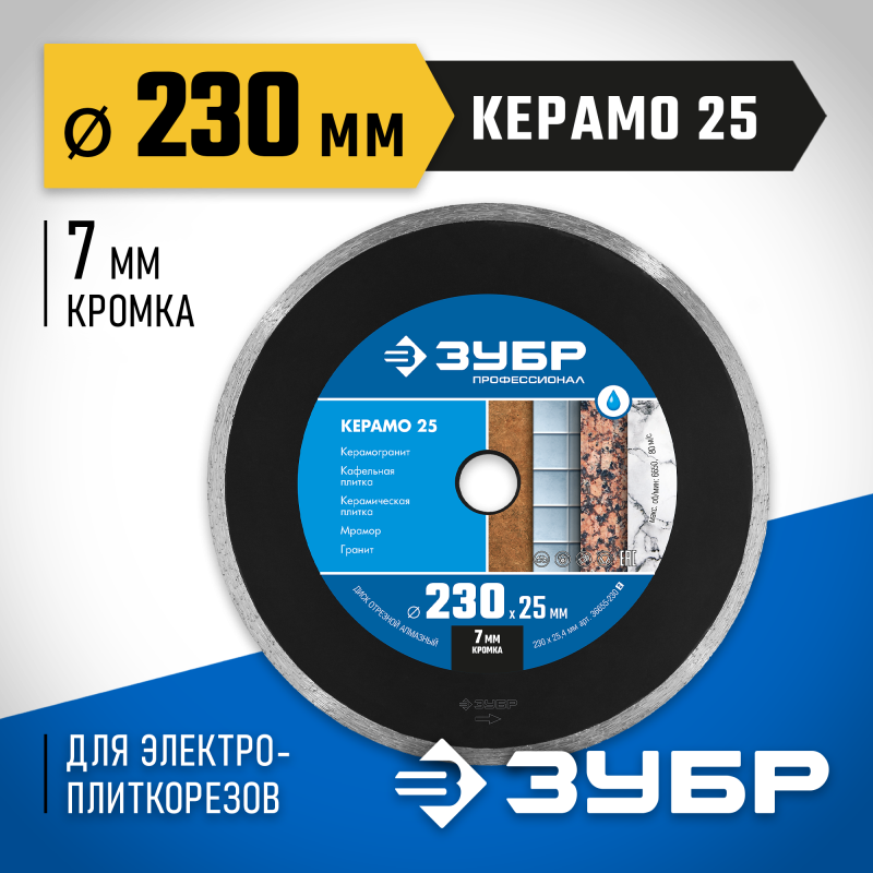 Диск алмазный сплошной Керамо-25, d 230 мм (25.4 мм, 7x2.4 мм) Зубр 36655-230_z02