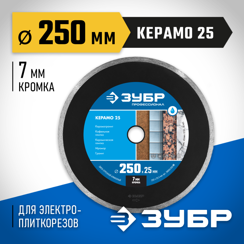 Диск алмазный сплошной Керамо-25, d 250 мм (25.4 мм, 7x2.6 мм) Зубр 36655-250_z02