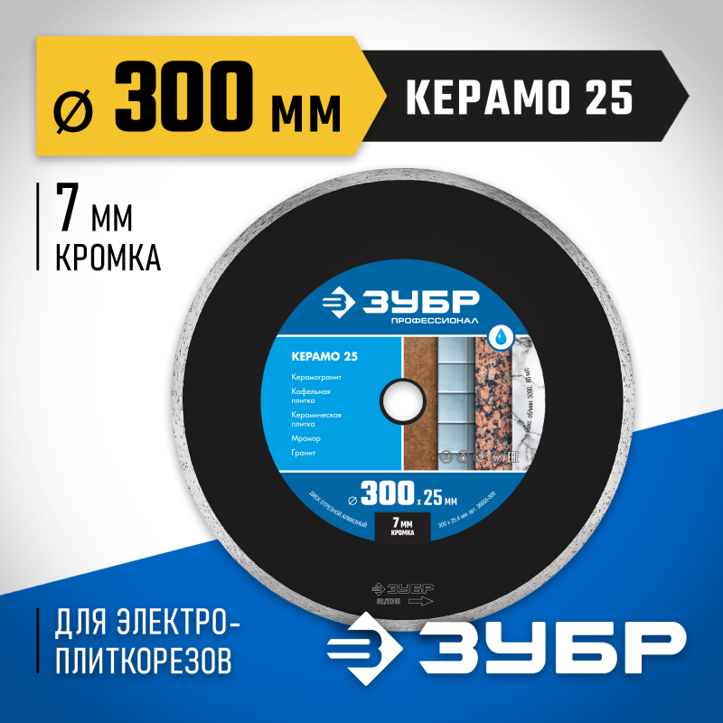 Диск алмазный сплошной Керамо-25, d 300 мм (25.4 мм, 7 мм) Зубр 36655-300