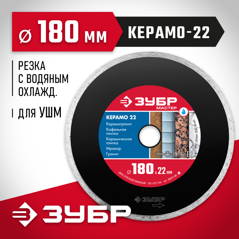 Диск алмазный сплошной Керамо-22, d 180 мм (22.2 мм, 5x2.2 мм) Зубр 36615-180_z01