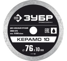 Диск алмазный сплошной Керамо-10, d 76 мм (10 мм, 5x1.2 мм) Зубр 36664-076