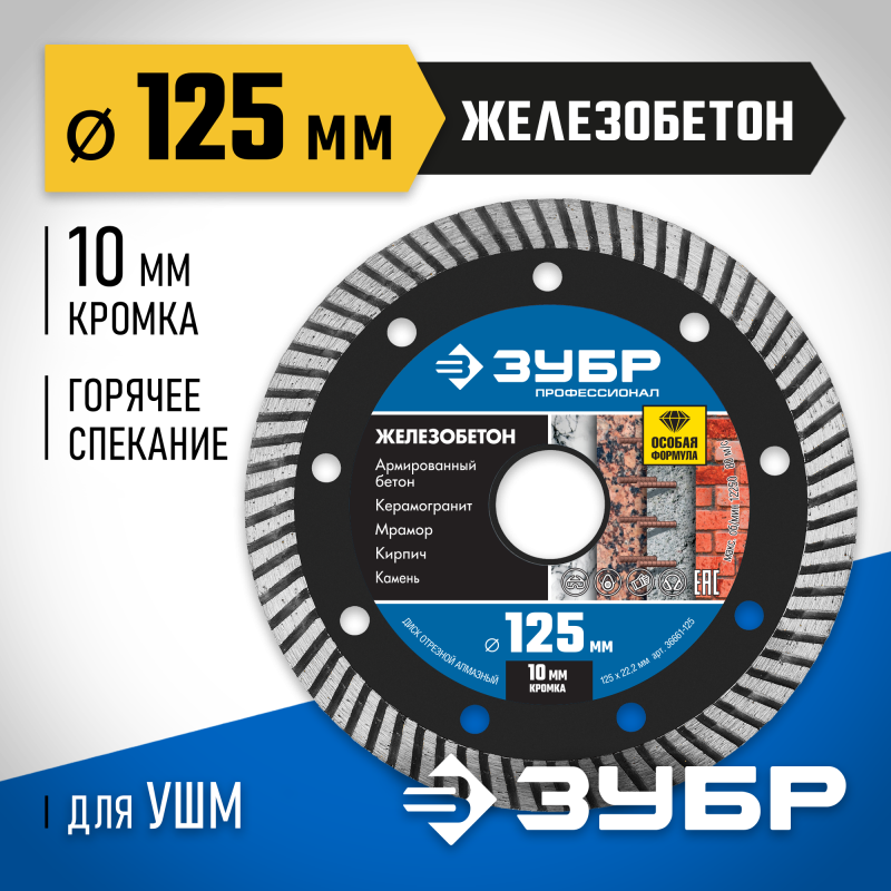 Диск алмазный сегментированный Железобетон 125 мм (22.2 мм, 10x2.4 мм) Зубр 36661-125