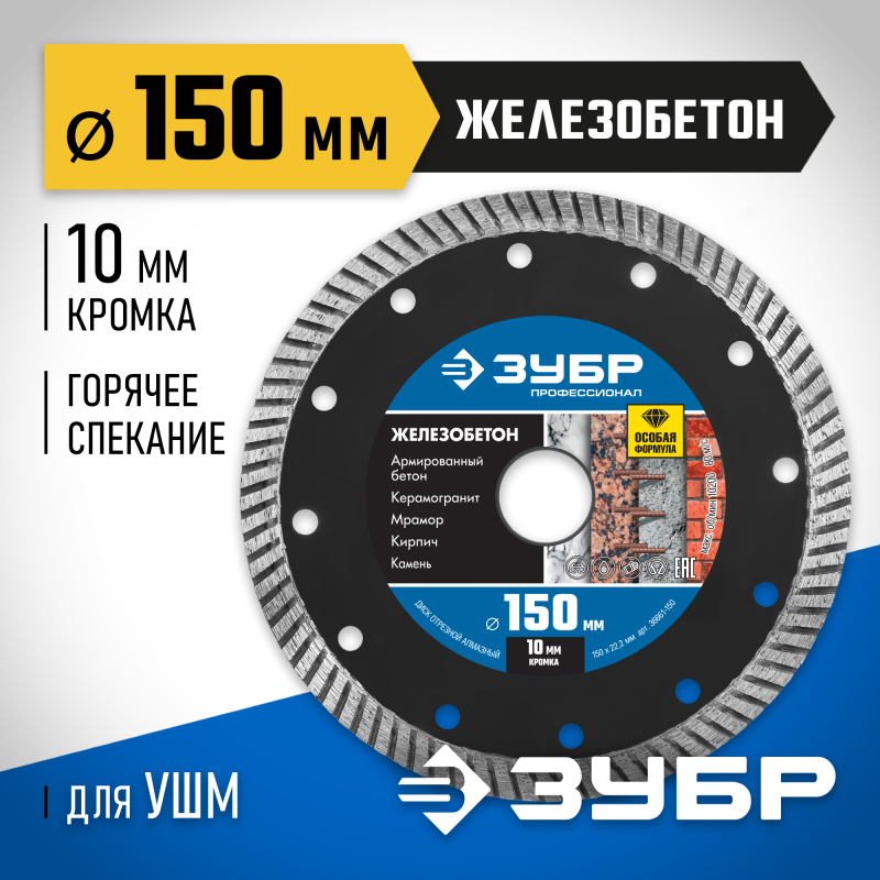 Диск алмазный сегментированный Железобетон 150 мм (22.2 мм, 10x2.4 мм) Зубр 36661-150