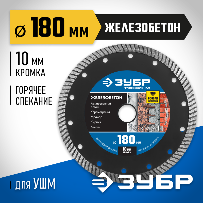 Диск алмазный сегментированный Железобетон 180 мм (22.2 мм, 10x2.6 мм) Зубр 36661-180