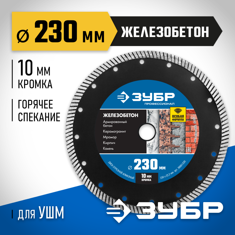 Диск алмазный сегментированный Железобетон 230 мм (22.2 мм, 10x3.1 мм) Зубр 36661-230