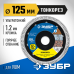 Ультратонкий алмазный диск ТОНКОРЕЗ 125х1.2 мм Зубр 36659-125_z01