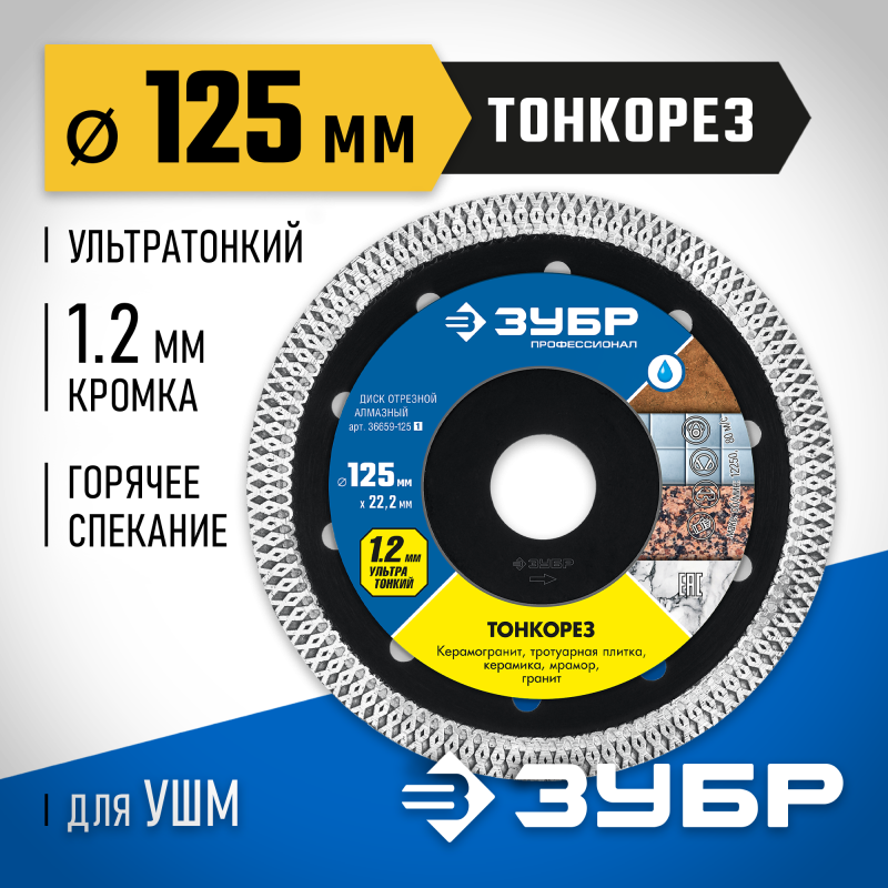 Ультратонкий алмазный диск ТОНКОРЕЗ 125х1.2 мм Зубр 36659-125_z01