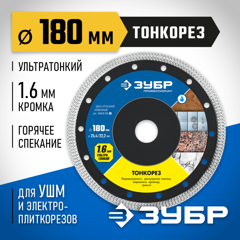 Ультратонкий алмазный диск ТОНКОРЕЗ 180х1.6 мм Зубр 36659-180_z01