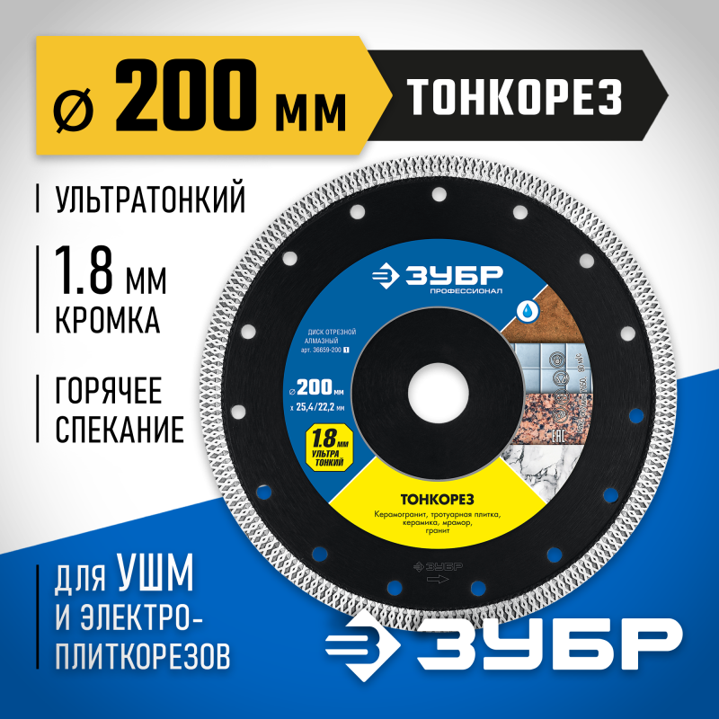 Ультратонкий алмазный диск ТОНКОРЕЗ 200х1.8 мм Зубр 36659-200_z01