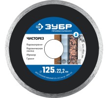 Диск алмазный сплошной Чисторез 125 мм (22.2 мм, 5x1.1 мм) Зубр 36663-125