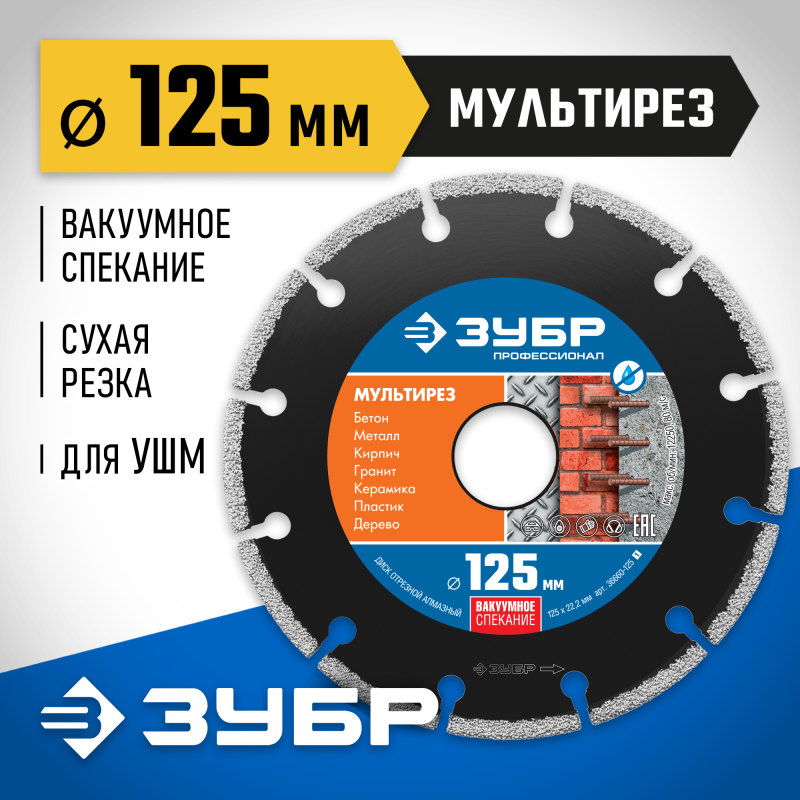 Алмазный диск МУЛЬТИРЕЗ 125 мм (22.2 мм, 5х2.2 мм) Зубр 36660-125_z01