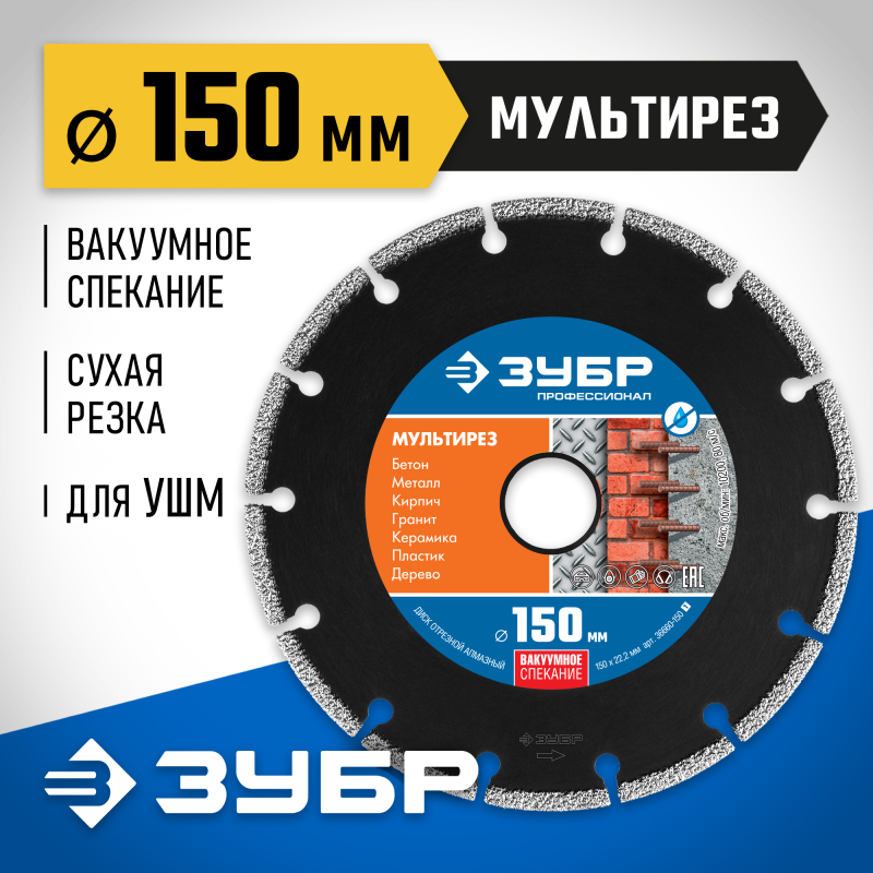 Алмазный диск МУЛЬТИРЕЗ 150 мм (22.2 мм, 5х2.6 мм) Зубр 36660-150_z01