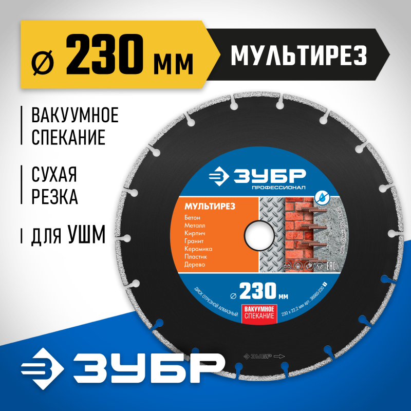 Алмазный диск МУЛЬТИРЕЗ 230 мм (22.2 мм, 5х2.8 мм) Зубр 36660-230_z01