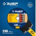 Алмазный диск МУЛЬТИРЕЗ 230 мм (22.2 мм, 5х2.8 мм) Зубр 36660-230_z01
