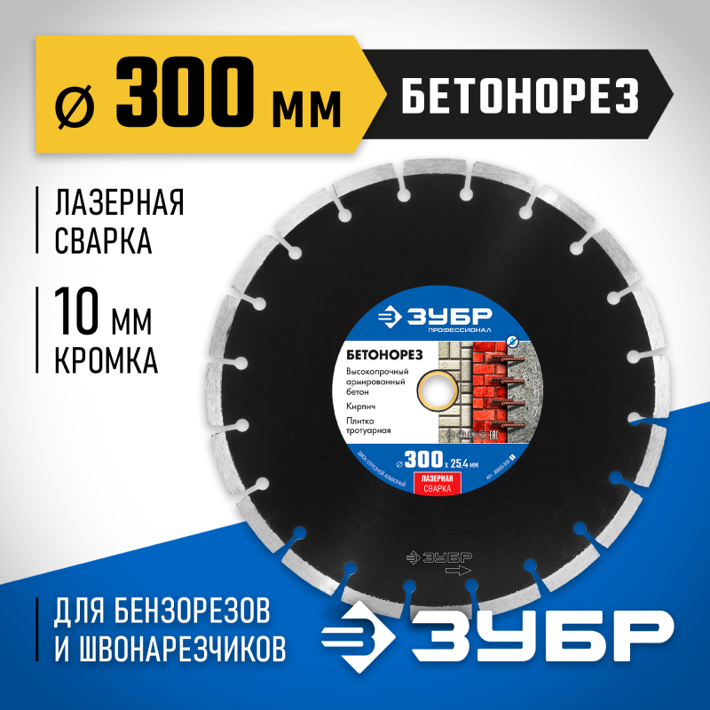 Диск алмазный сегментный Бетонорез 300 мм (25.4/20 мм, 10x3.2 мм) Зубр 36665-300_z01