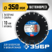 Диск алмазный сегментный Бетонорез 350 мм (25.4/20 мм, 10x3.2 мм) Зубр 36665-350_z01