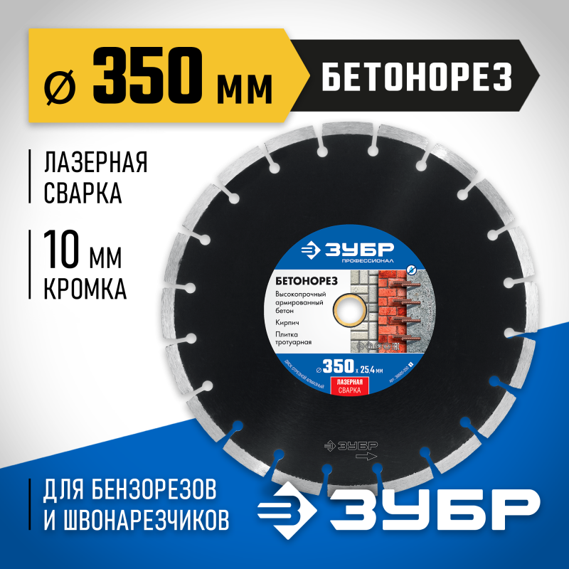 Диск алмазный сегментный Бетонорез 350 мм (25.4/20 мм, 10x3.2 мм) Зубр 36665-350_z01