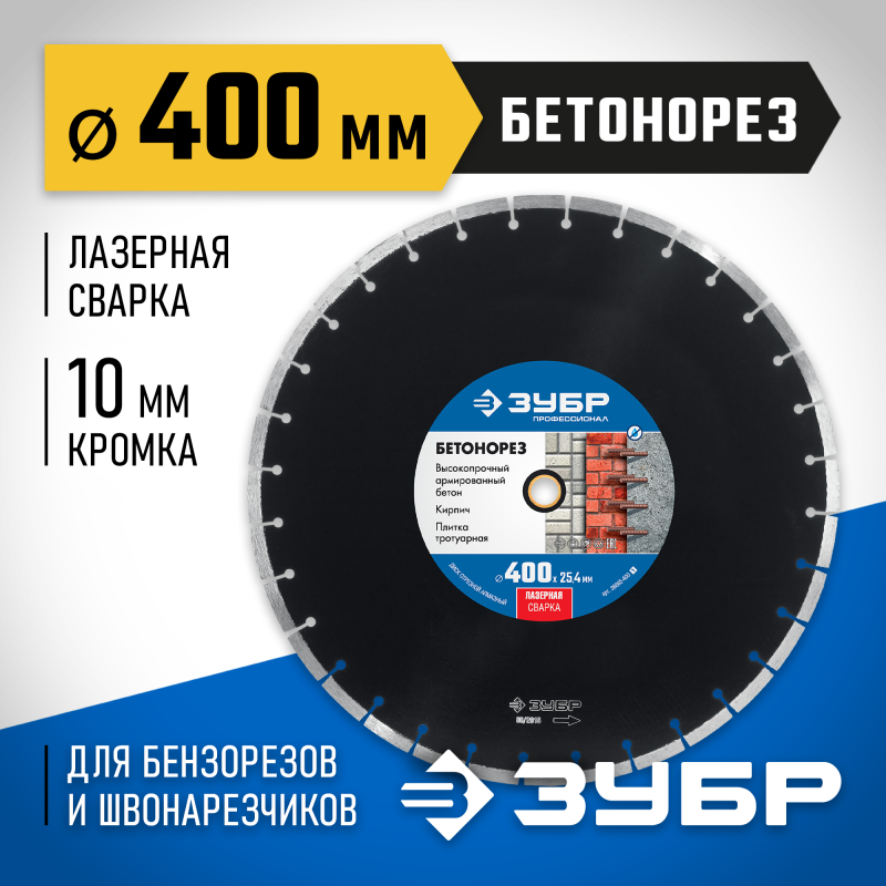 Диск алмазный сегментный Бетонорез 400 мм (25.4/20 мм, 10x3.4 мм) Зубр 36665-400_z01