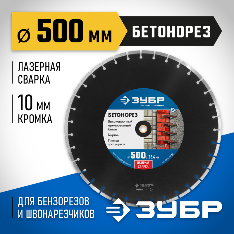 Диск алмазный сегментный Бетонорез 500 мм (25.4/20 мм, 10x4.5 мм) Зубр 36665-500_z01