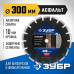 Диск алмазный сегментный Асфальт 303 мм (25.4/20 мм, 10x3.2 мм) Зубр 36667-300_z01