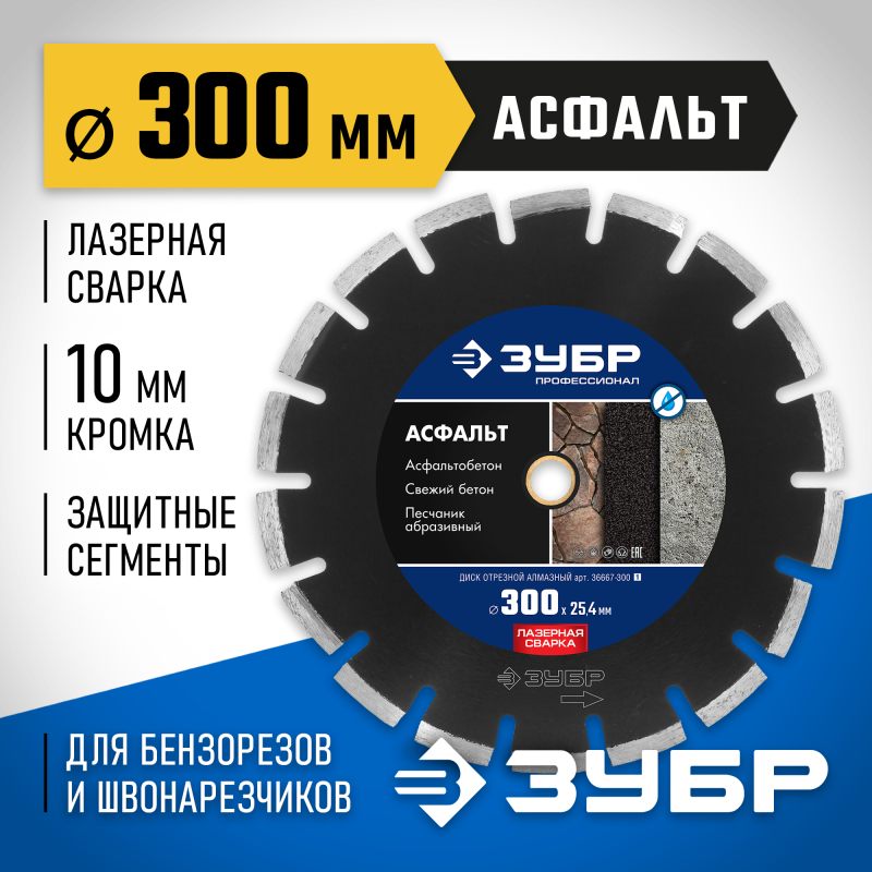 Диск алмазный сегментный Асфальт 303 мм (25.4/20 мм, 10x3.2 мм) Зубр 36667-300_z01