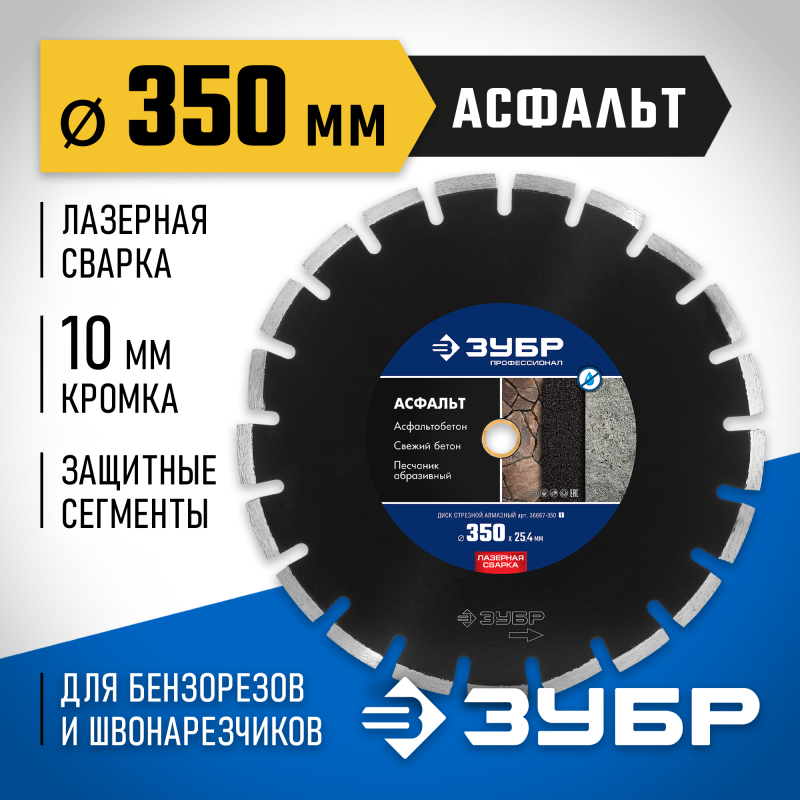 Диск алмазный сегментный Асфальт 350 мм (25.4/20 мм, 10x3.2 мм) Зубр 36667-350_z01