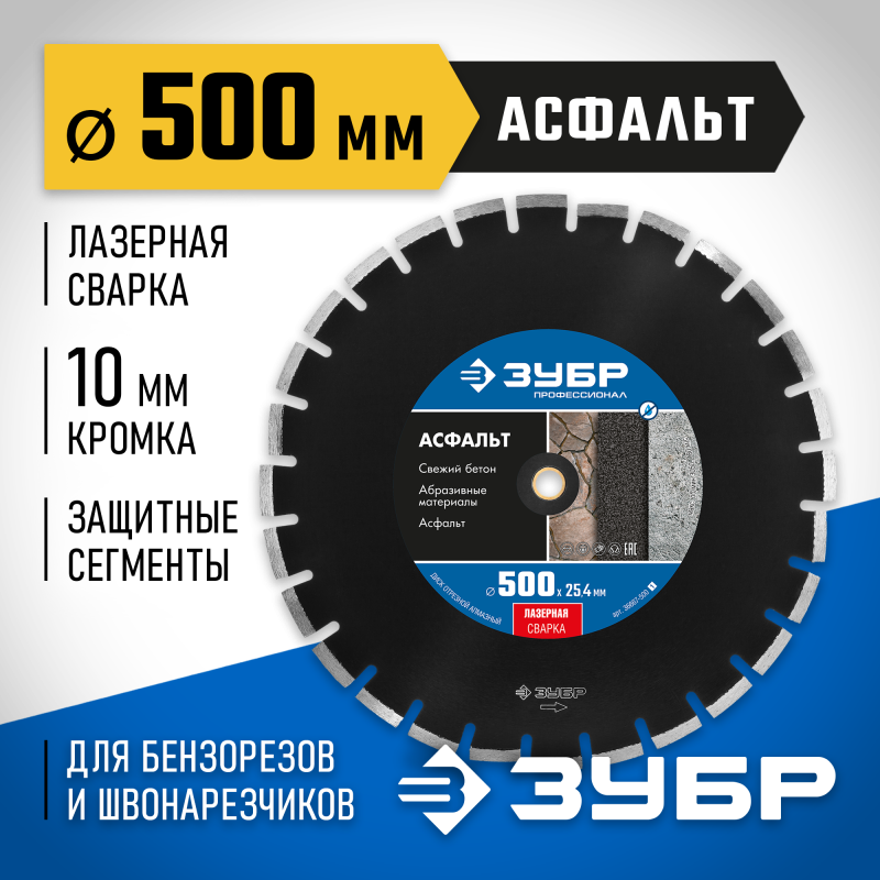 Диск алмазный сегментный Асфальт, 500 мм (25.4/20 мм, 10x4.5 мм) Зубр 36667-500_z01