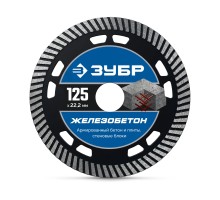 Алмазный диск ЖЕЛЕЗОБЕТОН 125 мм (22.2 х 10 х 2.4 мм) Зубр 36661-125_z01