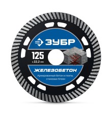 Алмазный диск ЖЕЛЕЗОБЕТОН 125 мм (22.2 х 10 х 2.4 мм) Зубр 36661-125_z01