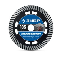 Алмазный диск ЖЕЛЕЗОБЕТОН 105 мм (16x10x2.2 мм) Зубр 36661-105_z01