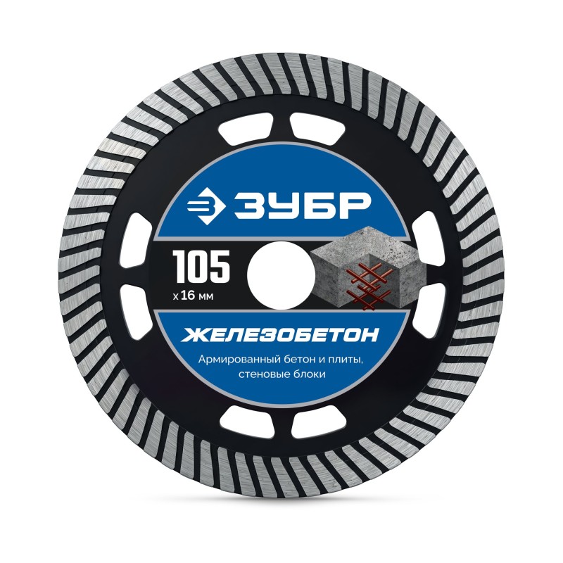 Алмазный диск ЖЕЛЕЗОБЕТОН 105 мм (16x10x2.2 мм) Зубр 36661-105_z01