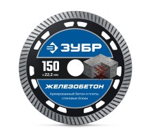 Алмазный диск ЖЕЛЕЗОБЕТОН 150 мм (22.2x10x2.4 мм) Зубр 36661-150_z01