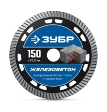 Алмазный диск ЖЕЛЕЗОБЕТОН 150 мм (22.2x10x2.4 мм) Зубр 36661-150_z01