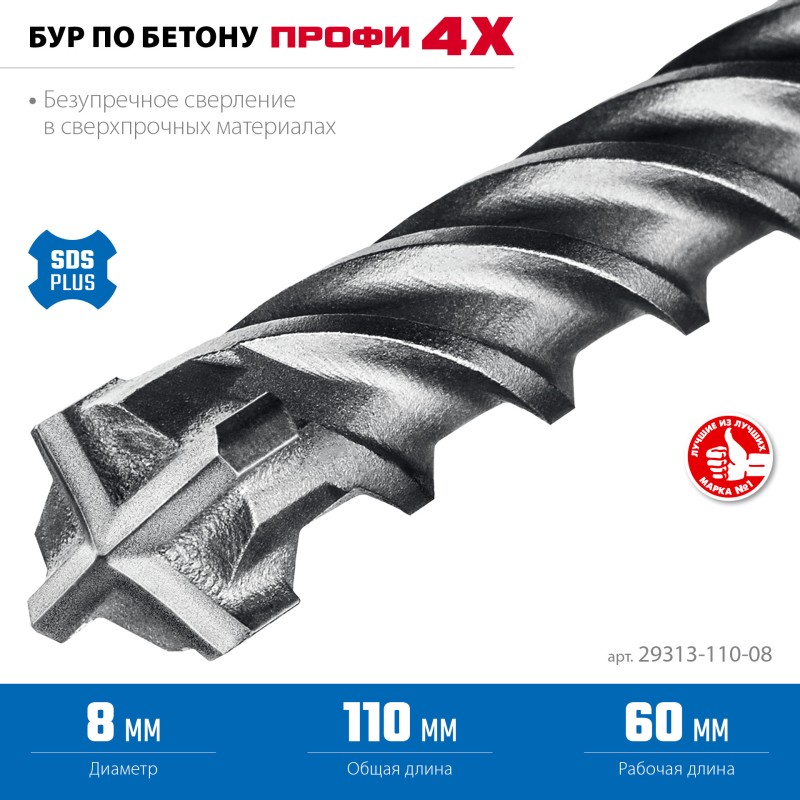 Бур SDS-Plus ПРОФИ-4Х 8x110 мм Зубр 29313-110-08
