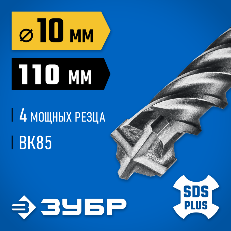 Бур SDS-Plus ПРОФИ-4Х 10x110 мм Зубр 29313-110-10