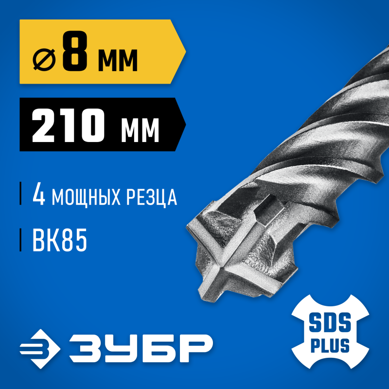 Бур SDS-Plus ПРОФИ-4Х 8x210 мм Зубр 29313-210-08