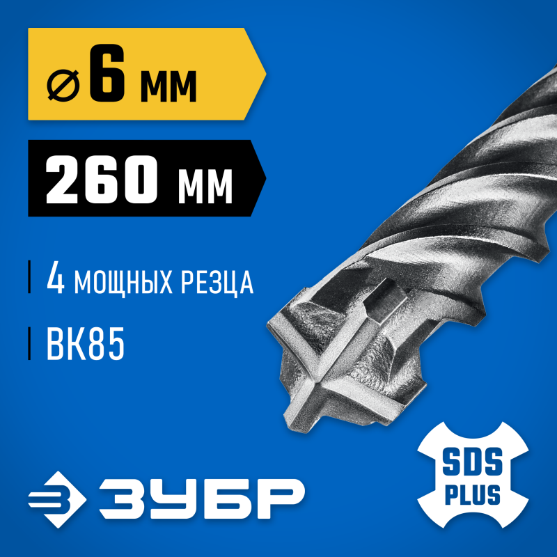 Бур SDS-Plus ПРОФИ-4Х 6x260 мм Зубр 29313-260-06