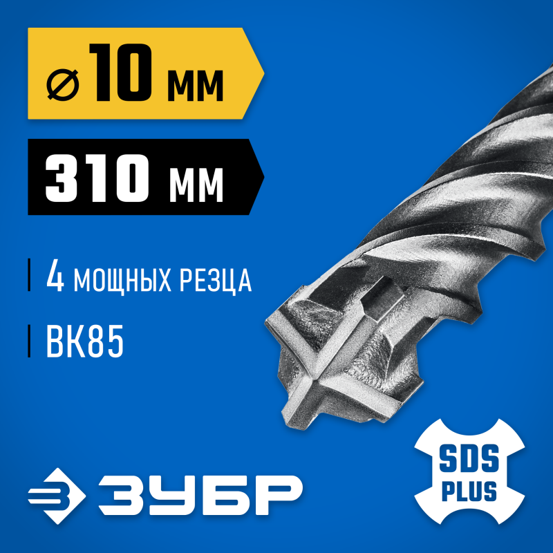 Бур SDS-Plus ПРОФИ-4Х 10x310 мм Зубр 29313-310-10