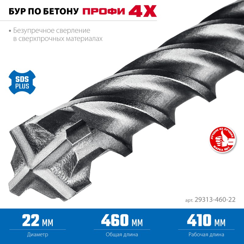 Бур SDS-Plus ПРОФИ-4Х 22x460 мм Зубр 29313-460-22